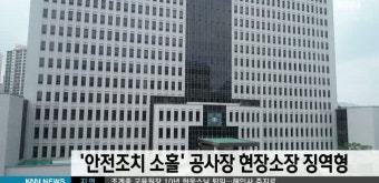 '안전조치 소홀' 공사장 현장소장에 징역형