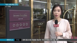 해운대 그랜드 호텔 폐업, 노조 반발 