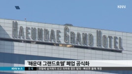 &apos;그랜드호텔 폐업 공식화&apos; 호텔 업계 긴장감 고조