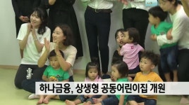 하나금융, 상생형 공동어린이집 개원