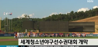 세계청소년야구선수권대회 부산 기장에서 개막