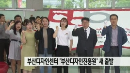 부산디자인센터 '부산디자인진흥원'으로 새출발