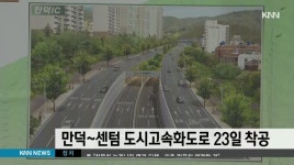만덕~센텀 도시고속화도로 23일 착공