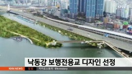 낙동강 보행전용교 디자인 선정