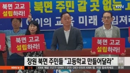 창원 북면 주민들 고등학교 만들어달라