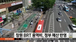 창원 BRT 용역비 정부 예산 반영