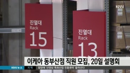 이케아 동부산점 직원 5백명 모집...20일 채용설명회