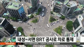 내성~서면 구간 BRT 공사로 차로 통제