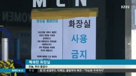 용궁사 입구 화장실 폐쇄, 관광객 불편