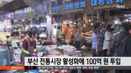 부산시 전통시장 활성화에 100억원 투입