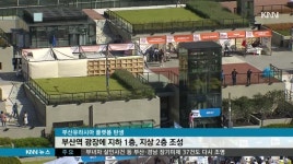 50년만의 대변신, 부산역 광장이 달라졌어요!
