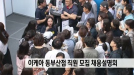 이케아 동부산점 직원 5백명 모집 채용설명회