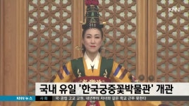 국내 유일 '한국궁중꽃박물관' 개관