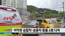 어학원 승합차*승용차 부딪쳐 6명 다쳐