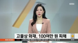 고물상 화재, 100여만원 재산피해