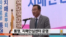통영, 치매안심센터 운영