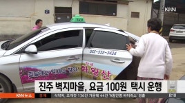 진주시, 벽지마을에 요금 100원 택시 운행