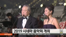 2019 시네마 음악회 개최