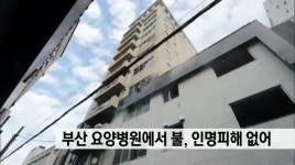 부산 요양병원에서 불...인명피해 없어