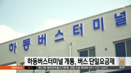 하동버스터미널 개통, 버스 단일요금제 시행