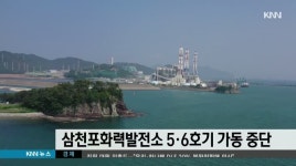 삼천포화력발전소 5, 6호기 가동 중단