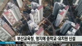 부산교육청, 명지에 중학교, 유치원 신설