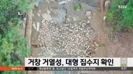 경남 거창 거열성에서 대형 집수지 확인