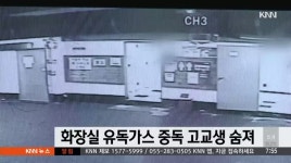 화장실에서 유독가스 중독 여고생 결국 숨져