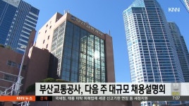 부산교통공사, 다음 주 대규모 채용설명회 예정