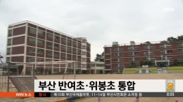 부산 반여초 위봉초 통합