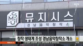 창작 생태계 조성 경남음악창작소 개소
