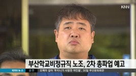부산학교비정규직노조, 2차 총파업 예고