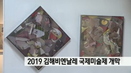 김해비엔날레 국제미술제 개막