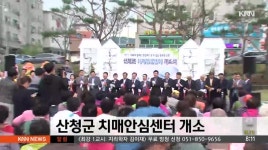 산청군 치매안심센터 개소