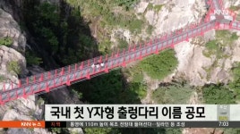 거창군, 국내 첫 Y자형 출렁다리 이름 공모