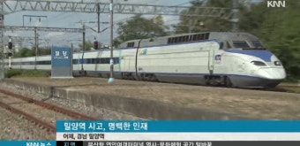 밀양역 사고, 인재의 표본