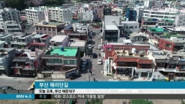 &apos;핫플레이스&apos; 부산 해리단길 &apos;알박기&apos; 논란