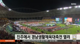진주에서 경남생활체육대축전 열려