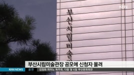 부산시립미술관장 &apos;깜깜이 공모&apos; 우려!
