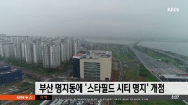 부산 명지동에 '스타필드 시티 명지' 개점
