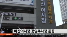 어시장 숙원사업 공영주차장 준공