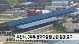 부산항 8부두 생화학물질 반입 의혹 설명 요구