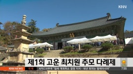 제1회 고운 최치원 추모 다례제 개최