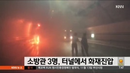 부산 소방관 3명이 창원 굴암터널에서 화재진압