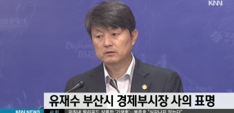 유재수 경제부시장 사의 표명