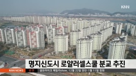 부산 명지국제신도시에 영국 학교 분교 설립 추진