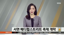 제9회 서면 메디컬스트리트 축제 개막