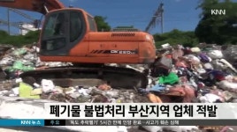 폐기물 불법처리 부산지역 업체 적발