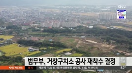 법무부, 거창구치소 공사 재착수 결정