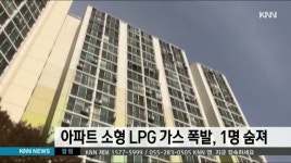 아파트 소형 LPG 가스 폭발, 1명 숨져